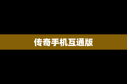 传奇手机互通版