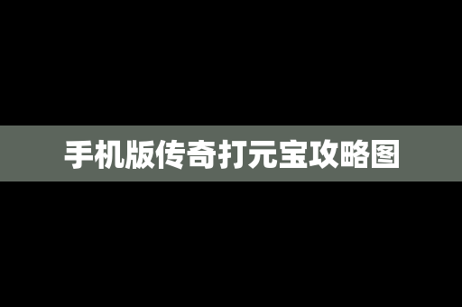手机版传奇打元宝攻略图