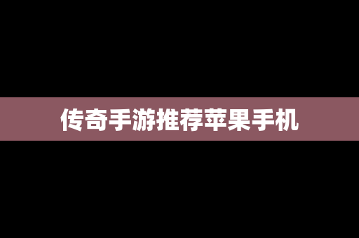 传奇手游推荐苹果手机