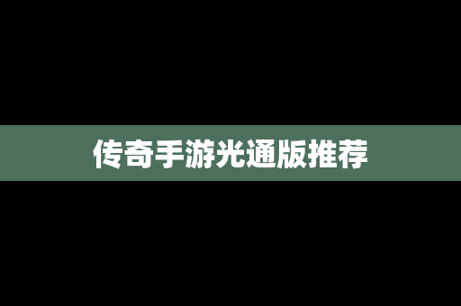 传奇手游光通版推荐