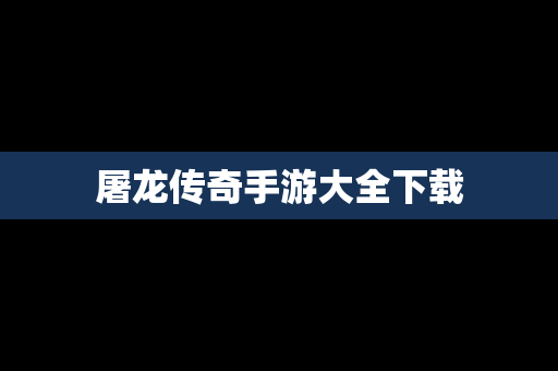 屠龙传奇手游大全下载