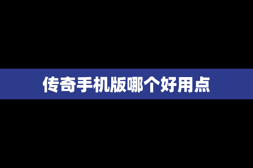 传奇手机版哪个好用点