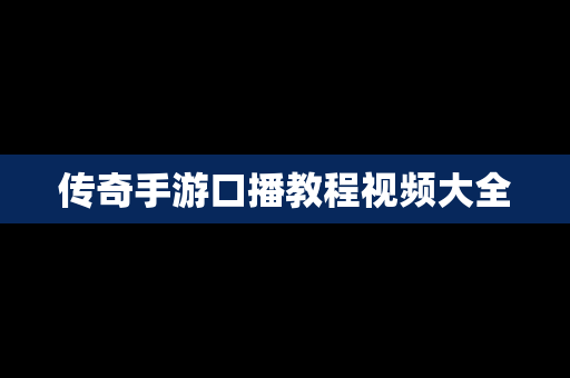 传奇手游口播教程视频大全