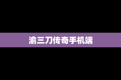 渝三刀传奇手机端