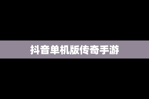 抖音单机版传奇手游