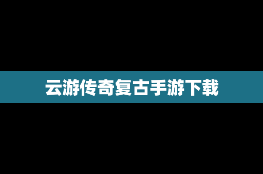 云游传奇复古手游下载