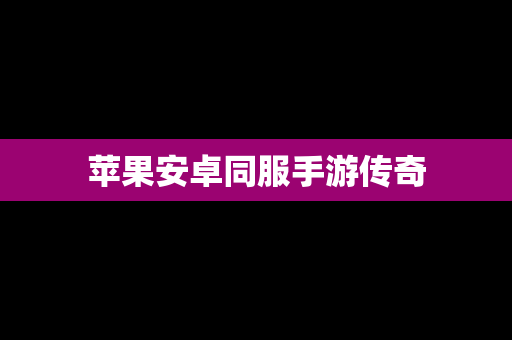 苹果安卓同服手游传奇