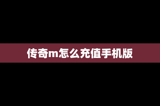 传奇m怎么充值手机版