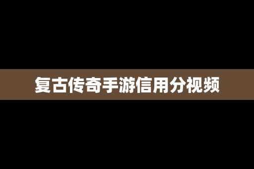 复古传奇手游信用分视频