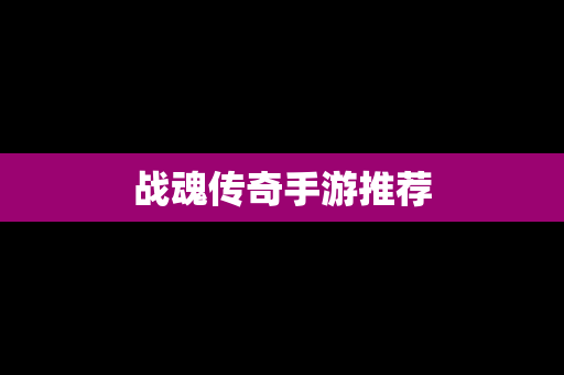 战魂传奇手游推荐