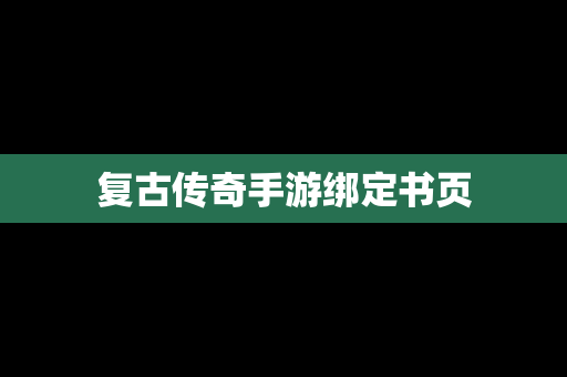 复古传奇手游绑定书页