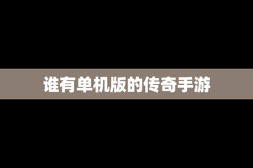 谁有单机版的传奇手游