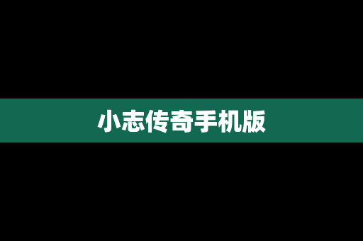 小志传奇手机版