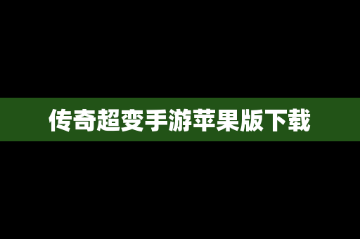 传奇超变手游苹果版下载