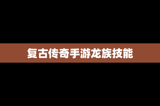 复古传奇手游龙族技能