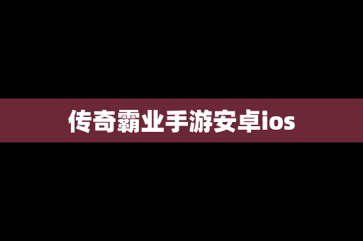 传奇霸业手游安卓ios