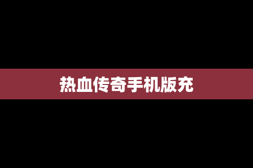 热血传奇手机版充