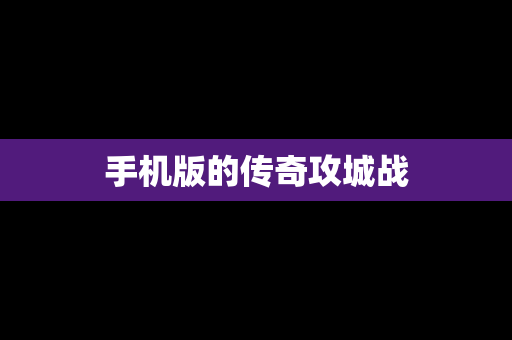 手机版的传奇攻城战