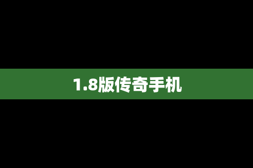 1.8版传奇手机