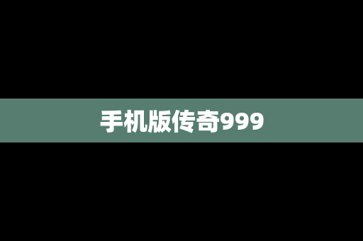 手机版传奇999