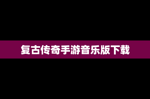 复古传奇手游音乐版下载