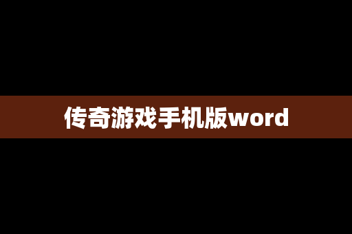 传奇游戏手机版word
