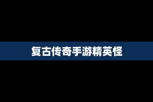 复古传奇手游精英怪