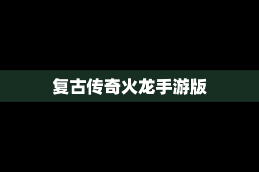 复古传奇火龙手游版
