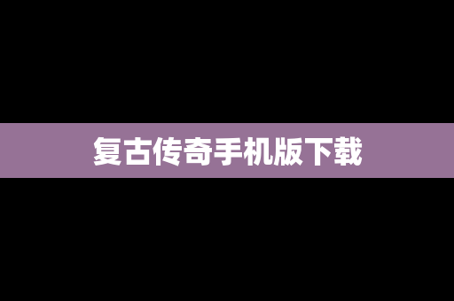 复古传奇手机版下载
