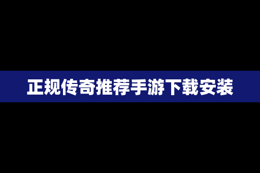 正规传奇推荐手游下载安装