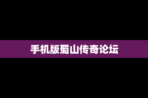 手机版蜀山传奇论坛
