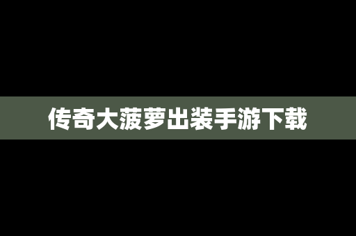 传奇大菠萝出装手游下载