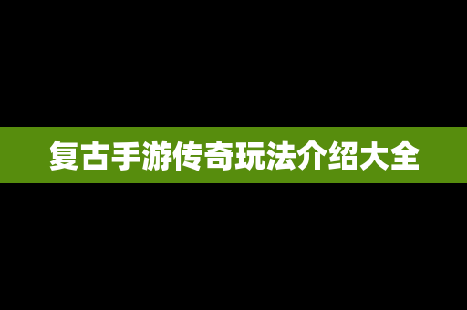 复古手游传奇玩法介绍大全