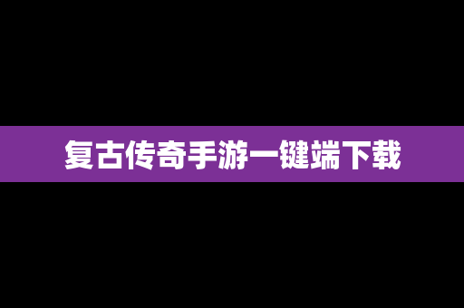 复古传奇手游一键端下载
