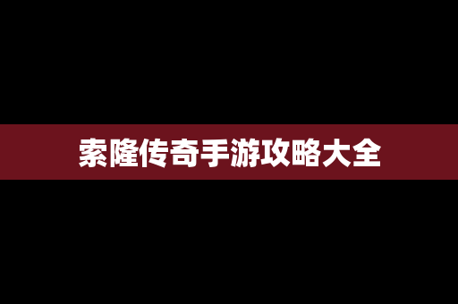 索隆传奇手游攻略大全