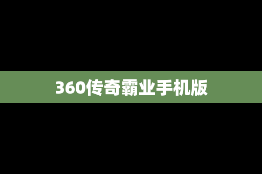 360传奇霸业手机版