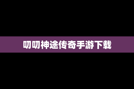叨叨神途传奇手游下载