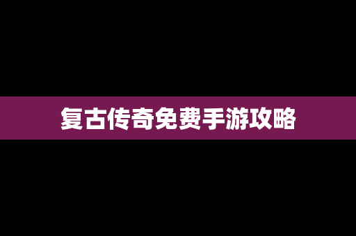 复古传奇免费手游攻略