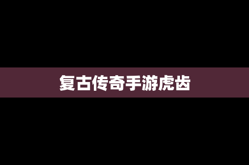 复古传奇手游虎齿
