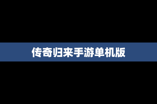 传奇归来手游单机版