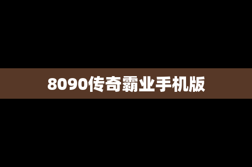 8090传奇霸业手机版