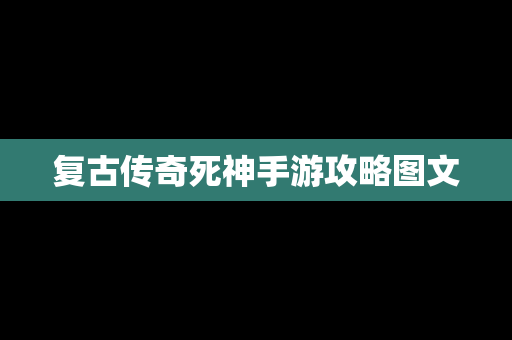 复古传奇死神手游攻略图文