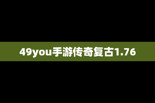 49you手游传奇复古1.76