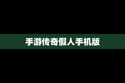手游传奇假人手机版