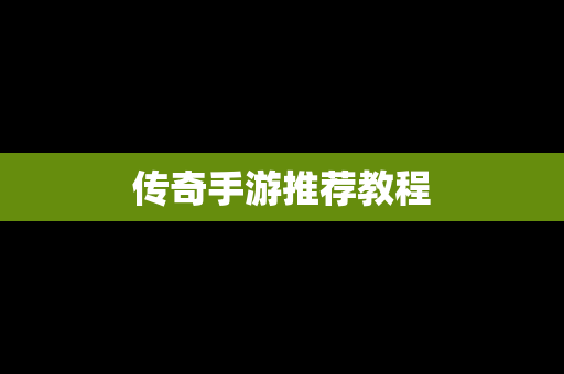 传奇手游推荐教程
