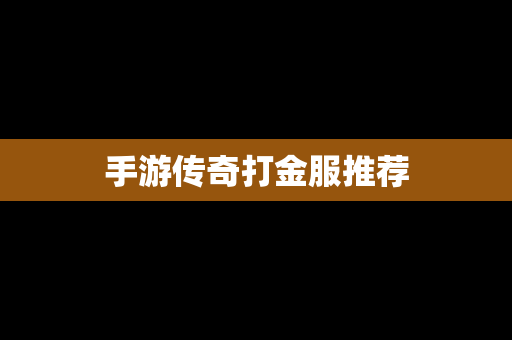 手游传奇打金服推荐