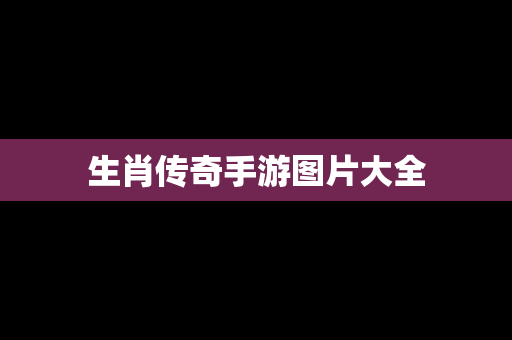 生肖传奇手游图片大全