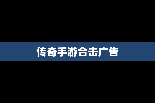 传奇手游合击广告