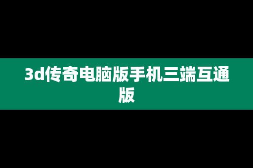 3d传奇电脑版手机三端互通版