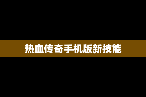 热血传奇手机版新技能